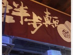 门面-先启半步颠小酒馆(白麓里店)