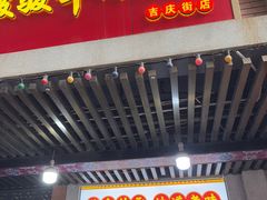 -骏骏牛肉粉店(吉庆街店)