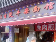 门面-王记生烫牛杂面馆(兰陵路店)