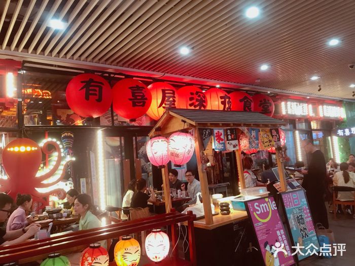 有喜屋·深夜食堂(环宇荟店)门面图片