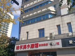 -哈尔滨小酒馆·鲜肉现穿自助烧烤(康新花园店)