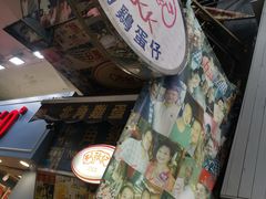 -利强记北角鸡蛋仔(弥敦道店 )