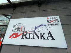 -炼火烤肉店