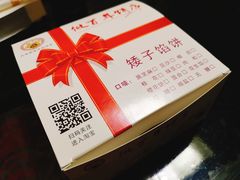 -矮子馅饼(大成路店)