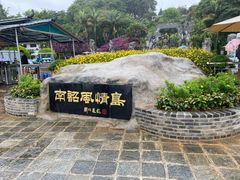 -南诏风情岛