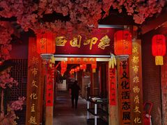 -田园印象·成都土菜院子(华阳店)