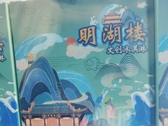 -明湖楼·经典鲁菜山东海鲜(大明湖店)