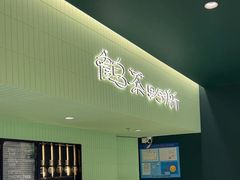 -鹤茶野所(上海首店)