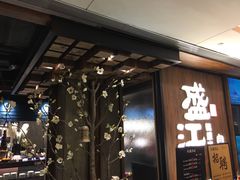 门面-韩盛·盛江山自助料理(中街大悦城店)