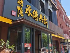 -新興传承烤鸭