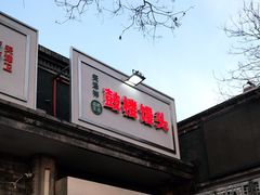 门面-天泽祥·鼓楼馒头(鼓楼店)