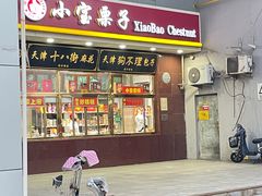 -天津小三宝栗子店(黄海路店)