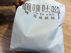 -啊噗吐呦现场烘焙(麦凯乐店)