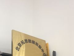 -北京拓思数据恢复中心(望京店)