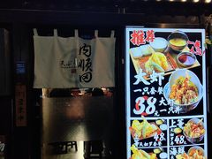 -天妇罗内顺田(罗湖店)