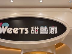 -甜艺廊(永利皇宫店)
