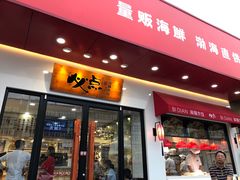 门面-必点海鲜·鲅鱼水饺(鞍山西道店)