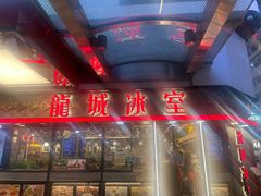 -龙城冰室(旺角)