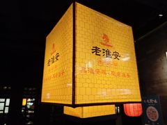 -老淮安·淮安菜(涟水店)