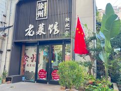 -徐州老菜馆(夹河街店)
