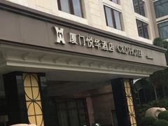 -厦门悦华酒店