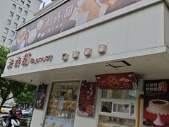 -法诗甜蛋糕店(皇姑大润发店)