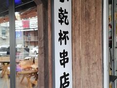 -小乾杯串店•16年沈阳烧烤(文安路店)