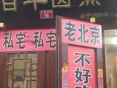 门面-六爷门框百年卤煮