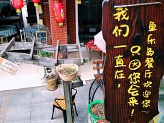 门面-鱼乐岛餐厅·户外花园主题餐厅