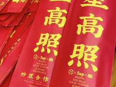 -炒豆合作社(东四总店)