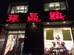 门面-振鼎鸡(福州路店)