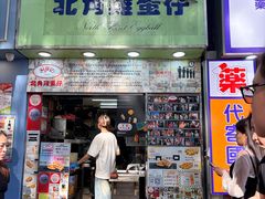 -利强记北角鸡蛋仔(弥敦道店 )