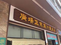 门面-广场正宗原汁薏米店