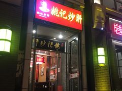 门面-姚记炒肝店(簋街店)