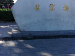 -卢沟桥文化旅游区