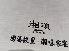 -湘颂·湘味家宴(侨鑫店)