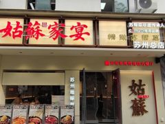 -姑苏家宴·苏帮菜·松鼠桂鱼(苏州总店)