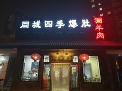 -同城四季爆肚涮羊肉(安华里店)