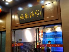 门面-老城南.鸭血粉丝汤(夫子庙店)