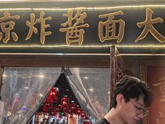 -老北京炸酱面大王.铜锅涮肉(朝阳门店)