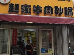 门面-赵家牛肉砂锅(台西三路店)