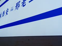 -邢老三肉丸糊辣汤(凤城六路店)