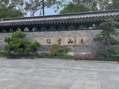 -惠山古镇·寄畅园