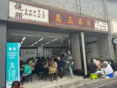 -万三面馆(青龙正街太古里店)