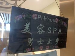 点击看大图 -芳朵美容养生SPA