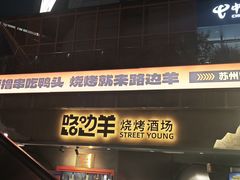 -路边羊烧烤酒场(宝带路店)