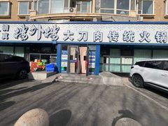 -楼外楼大刀肉传统火锅居(繁荣路店)