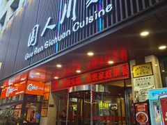 -国人川菜(李家村建东街店)