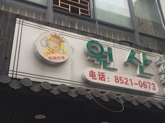 门面-元山烤肉店(假日广场店)