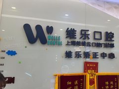 -维乐口腔(美维云门诊陆家嘴店)